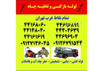 لوله بازکنی شهران لوله بازکنی پونک لوله بازکنی دهکده المپیک
