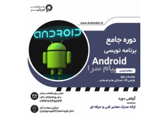 آموزش جامع برنامه نویسی اندروید Android در اصفهان ⁠مجتمع آموزشی