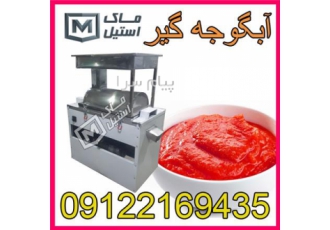 فروش گوجه صاف کن صاف کن گوجه اقساطی در تهران شرکت ماک استیل برای جلب