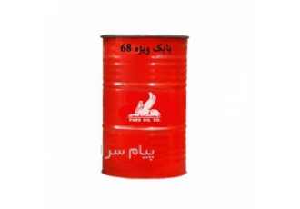 روغن پارس بابک ۶۸ بشکه در کرج فروش روغن پارس بابک 68 پارس بابک پارس