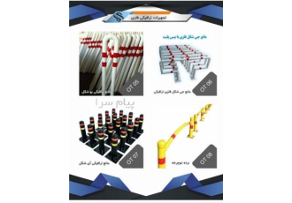 گروه تولیدی مبلمان شهری و تجهیزات ترافیکی نگین شهر