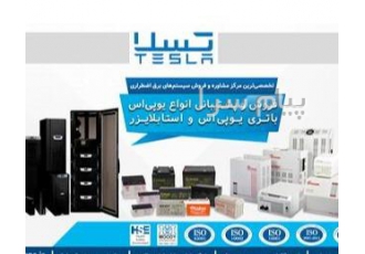 باتری یو پی اس شیراز شرکت تسلا عرضه کننده انواع باطری باتری یو پی اس یو