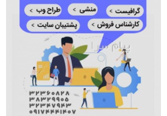 استخدام منشی ، گرافیست و طراح شیراز