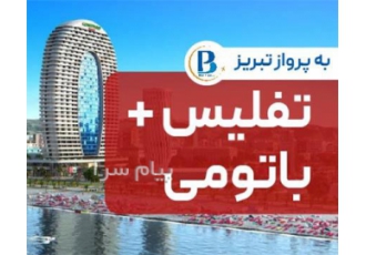تور گرجستان ( تفلیس ) اقامت در هتل Isaka Royal Georgia ۴ ستاره در تبریز