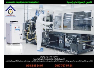 تجهیزات اورآسیا در تهران eurasia equipment supplier تامین تجهیزات