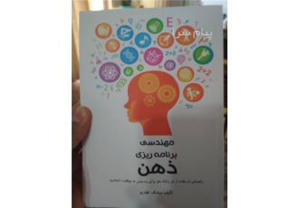 فروش کتاب پر طرفدار مهندسی برنامه ریزی ذهن در تهران فروش کتاب پر طرفدار