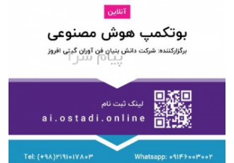 آموزش هوش مصنوعی توسط اساتید برتر هوش مصنوعی کشور در ارومیه برگزارکننده