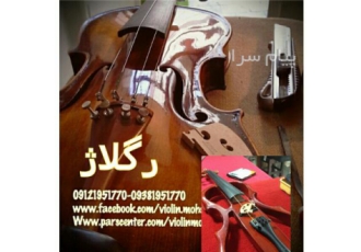 تعمیرات و رگلاژ تخصصی ویولن