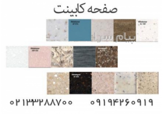 صفحه کابینت ایرانی در تهران نام صفحه کابینت آرمانی Armani ضخامت صفحه