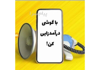 بازاریابی تلفنی کسب درآمد تنها با گوشی موبایل دعوت به همکاری فقط از شهر