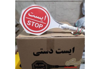 تابلو ایست راهنمایی رانندگی