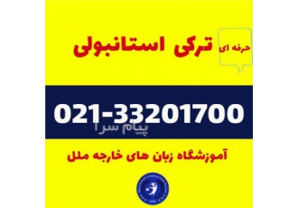 آموزش زبان ترکی استانبولی