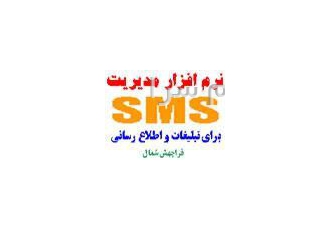 نرم افزار ارسال اس ام اس و دریافت اس ام اس و قرعه کشی اس ام اس sms در بابل