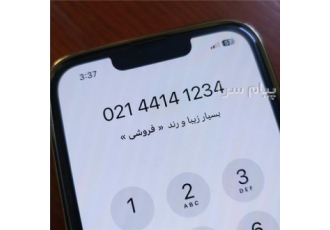 خط تلفن فوق رند بیلبوردی غرب تهران پیش شماره ۴۴ شماره 1234 4414 کم