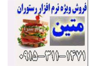 نرم افزار رستوران ، فست فود و کافی شاپ متین