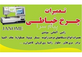 خرید فروش و تعمیر انواع چرخ خیاطی در محل جعفری در تهران خرید فروش