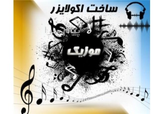 ساخت اکولایزر موزیک یا ویدئو دایره ای در تهران اکولایزر ها به دلیل