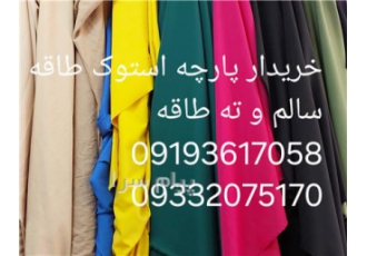 خریدار پارچه استوک و یک متر به بالا در نسیم شهر خریدار انواع ته طاقه