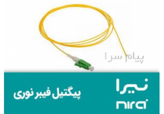 پیگتیل فیبر نوری نیرا SC SM LSZH ۰ ۹mm ۱ ۵m در تهران شرکت فاطر رسانور