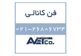 فروش فن کانالی Duct fans در تهران فن کانالی سازگاری بالایی با محیط