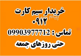 خریدار سیم کارت ۰۹۱۲ در تهران بالاترین خریدار سیمکارت همراه اول 0912