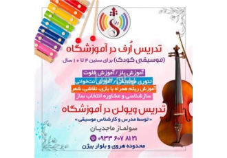 تدریس اُرف (موسیقی کودکان) و ویولن در آموزشگاه در تهران در آموزشگاه