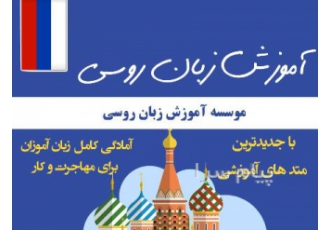 آموزش زبان روسی کرمانشاه