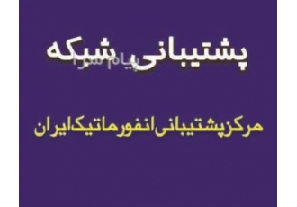 خدمات شبکه های کامپیوتری در تهران خدمات شبکه های کامپیوتری پشتیبانی