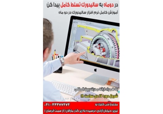 آموزش solidworks در تبریز مجتمع فنی کلیک نو تخفیف مجتمع فنی کلیک نو