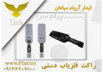 فروش انواع راکت فلز یاب
