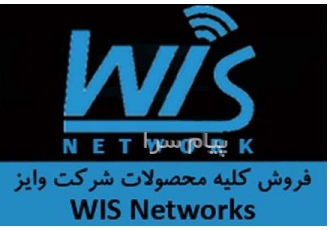 فروش ویژه محصولات وایز نتورک WIS Networks در تهران شبکه پالیس دنیای