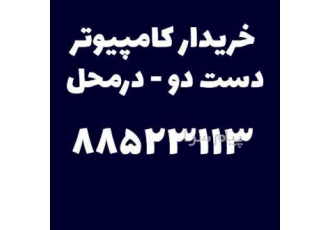 خریدار کامپیوتر و مانیتور و تلویزیون دست دو