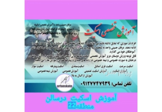آموزش اسکیت در تهران آموزش اسکیت در سالن توسط مربی رسمی فدراسیون آموزش