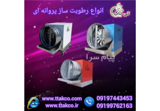 رطوبت ساز پروانه ای صنایع و معادن ، مه پاش