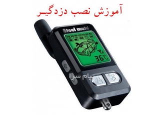 آموزش نصب دزدگیر و سیستم صوتی در تهران آموزش نصب سیستم صوتی خودرو آموزش