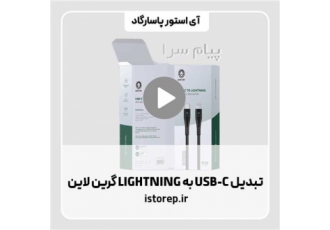 کابل تبدیل USB C به LIGHTNING گرین لاین در تهران کابل تبدیل USB C