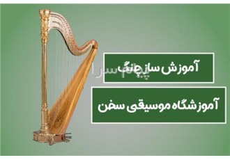 آموزش ساز چنگ در تهران آموزش ساز چنگ در آموزشگاه موسیقی سخن بزرگترین