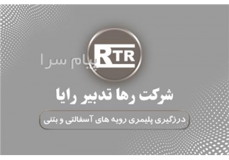 درزگیری اسفالت و بتن Rcc
