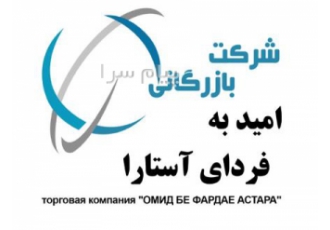 بازرگانی امید به فردای آستارا ترخیص کالا بازرگانی امید به فردای