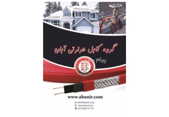 کابل حرارتی ( heating cable ) و گرمایش از کف در تهران تامین کننده انواع