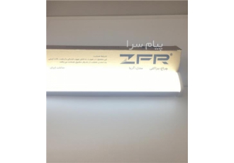 مهتابی براکت ZFR زد اف آر لامپ مهتابی کم مصرف LED در تهران لامپ مهتابی