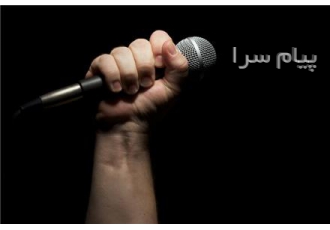 آموزش صداسازی مداحی در تهران آموزش مداحی در هفت قدم مباحث آموزشی در این