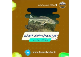 دوره آموزشی پرورش ماهیان خاویاری