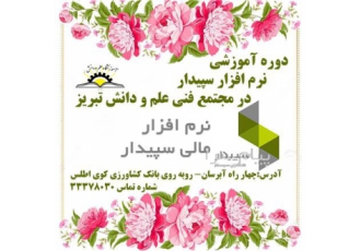 آموزش نرم افزار حسابداری (سپیدار ) در تبریز آموزش نرم افزار حسابداری