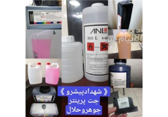 جوهر حلال جت پرینتر