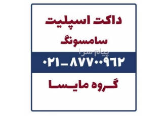 فروش داکت اسپلیت سامسونگ ( samsung ) در تهران داکت اسپیلت ارزان سامسونگ