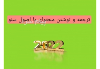 مترجم و محتوا نویس آماده به کار