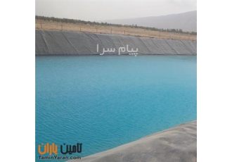 ژئوممبران جهت آب بندی استخر کشاورزی