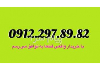 فروش سیمکارت ۰۹۱۲ ۲۹۷ ۸۹ ۸۲ در تهران سیمکارت به نزدیکترین پیشنهاد سریعا