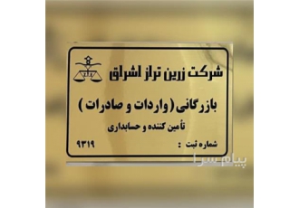 انجام امور گمرکی و ترخیص شرکت زرین تراز اشراق ارائه دهنده تمامی خدمات